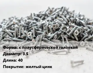 Шуруп с полусферической головкой 3.5х40 желтый цинк